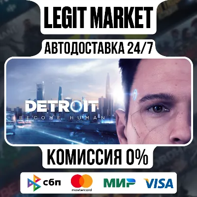 Detroit: Become Human - АВТО - РУ+МИР