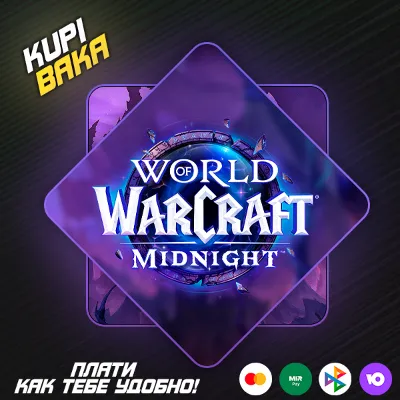Россия\РБ\UA\TR\KZ\EU WOW: Midnight Base/Heroic/Epic Edition БЕЗ ОЖИДАНИЯ 72 ЧАСА