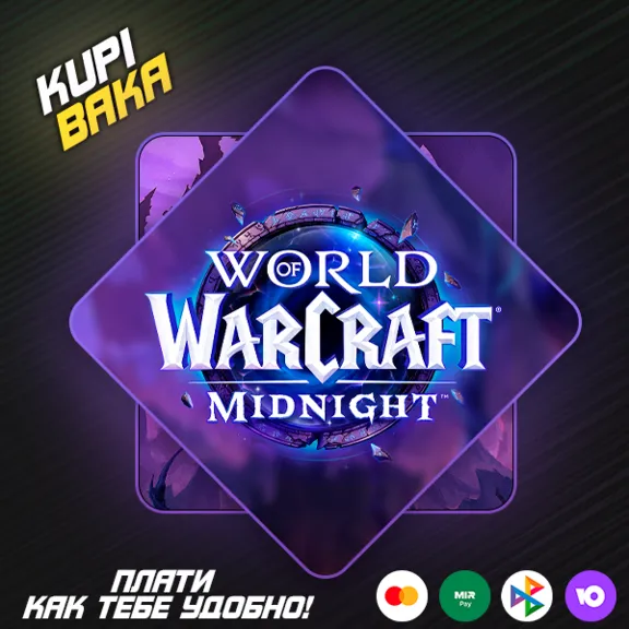 Россия\РБ\UA\TR\KZ\EU WOW: Midnight Base/Heroic/Epic Edition БЕЗ ОЖИДАНИЯ 72 ЧАСА
