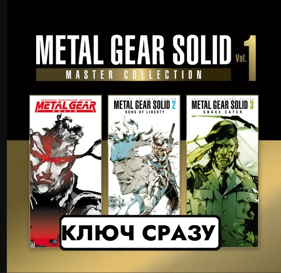 ⚡METAL GEAR SOLID: MASTER COLLECTION Vol.1 PS4 & PS5 / КЛЮЧ СРАЗУ⚡