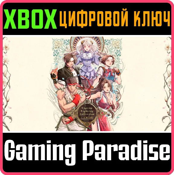 НАБОР CAPCOM FIGHTING COLLECTION 1 + 2 XBOX КЛЮЧ/КОД