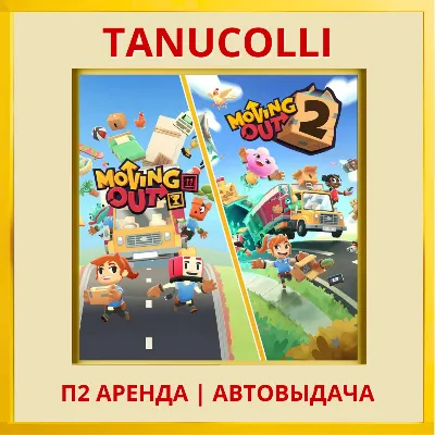 ☀️ Moving Out + Moving Out 2 Bundle (PS4/PS5/RU) Аренда