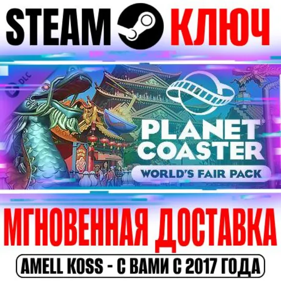 ⚫Planet Coaster World&acute;s Fair Pack Steam Ключ РФ+Мир