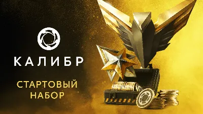 Калибр: Стартовый набор Caliber Starter Pack DLC STEAM