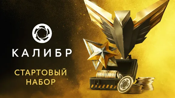 Калибр: Стартовый набор Caliber Starter Pack DLC STEAM