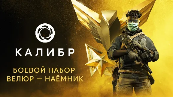 Калибр: Боевой набор Велюра Наёмника DLC STEAM РОССИЯ