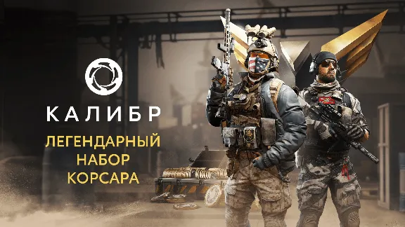 Калибр: Легендарный набор Корсара STEAM GIFT РОССИЯ
