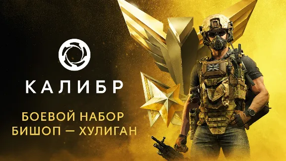 Калибр: Боевой набор Бишопа Хулигана DLC STEAM РОССИЯ