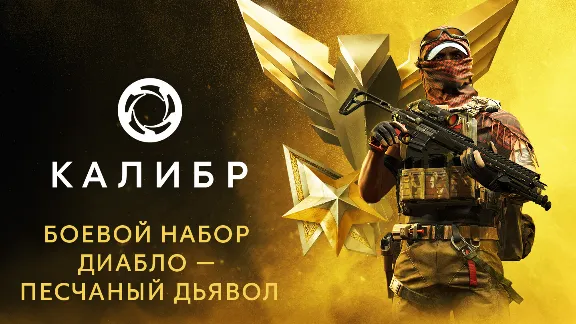 Калибр: Боевой набор Диабло Песчаного дьявола STEAM РФ