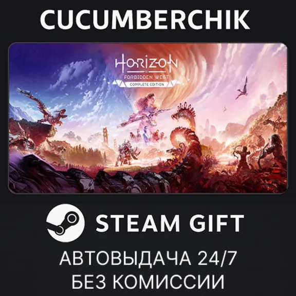 Horizon Forbidden West™ Complete Edition✅STEAM GIFT AUTO✅UA+МИР