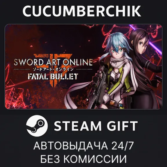 Sword Art Online: Fatal Bullet✅STEAM GIFT AUTO✅KZ+World
