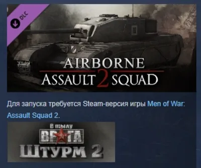 Men of War: Assault Squad 2 - Airborne DLC АВТОДОСТАВКА STEAM РОССИЯ
