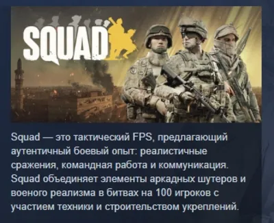 Squad АВТОДОСТАВКА STEAM GLOBAL МГНОВЕННО ЛИЦЕНЗИЯ