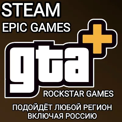 ❤️GTA+✅GTA ONLINE✅STEAM✅EPIC GAMES✅ROCKSTAR GAMES✅RUSSIA✅GLOBAL❤️