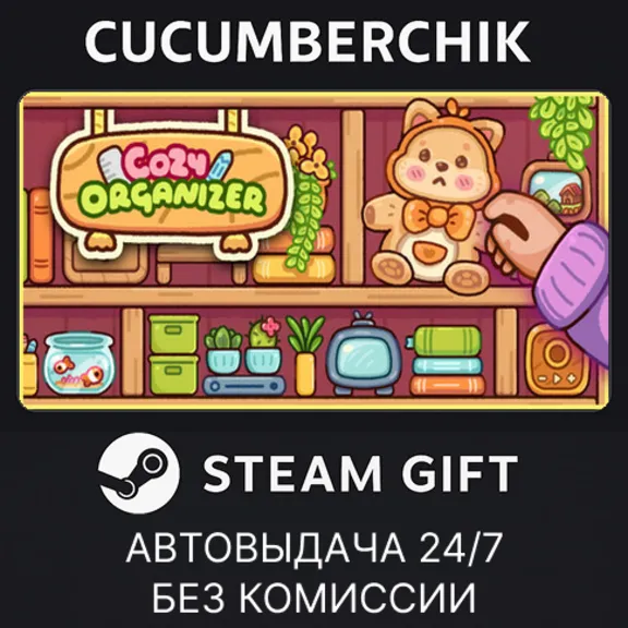 Cozy Organizer✅STEAM GIFT AUTO✅RU+World
