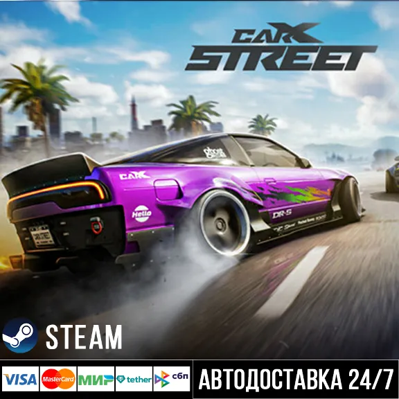CarX Street СТИМ Steam Gift