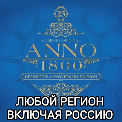 ❤️UBISOFT✅ANNO 1800✅ИЗДАНИЯ✅РОССИЯ✅ВЕСЬ МИР❤️