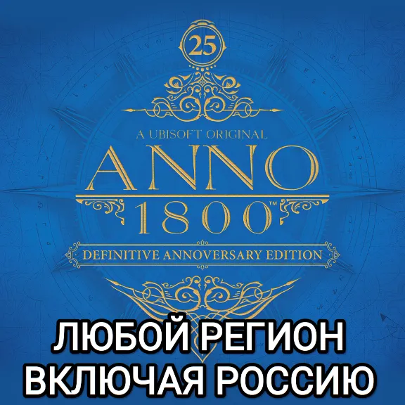 ❤️UBISOFT✅ANNO 1800✅ИЗДАНИЯ✅РОССИЯ✅ВЕСЬ МИР❤️
