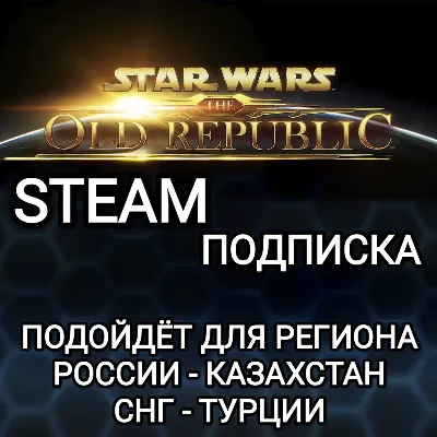 ❤️STEAM✅ПОДПИСКА ДЛЯ STAR WARS THE OLD REPUBLIC✅РОССИЯ✅КАЗАХСТАН✅СНГ✅ТУРЦИЯ✅КИТАЙ✅