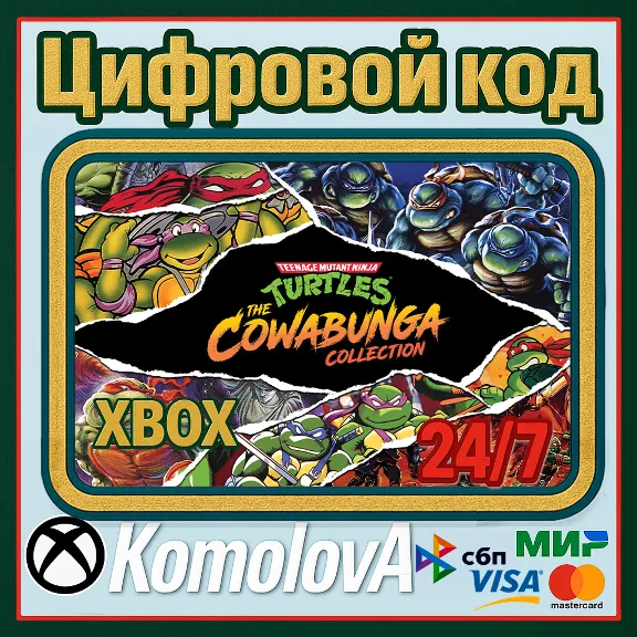 ВЕСЬ МИР TEENAGE MUTANT NINJA TURTLES: THE COWABUNGA XBOX КЛЮЧ