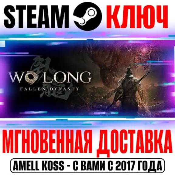 ⚫Wo Long: Fallen Dynasty Complete Edition Steam Ключ