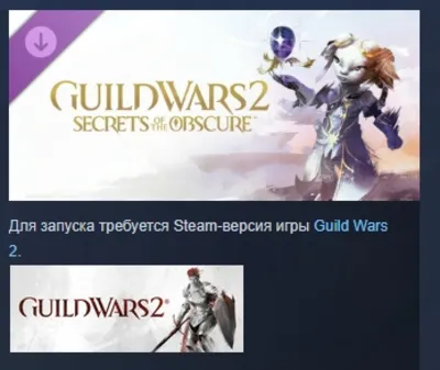 Guild Wars 2 - Secrets of the Obscure Expansion DLC AUTODELIVERY STEAM РОССИЯ