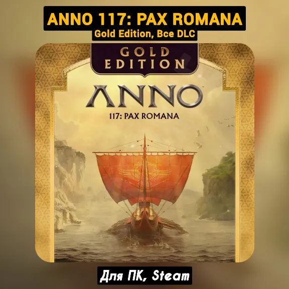 Anno 117: Pax Romana GOLD [All DLC]・+PATCHES・[Steam]