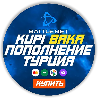 [МОЖНО БЕЗ ВХОДА] (Турция - TRY)  ПОПОЛНЕНИЕ Battle .net  EUR