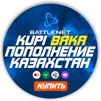 [МОЖНО БЕЗ ВХОДА] (Казахстан-KZT)  ПОПОЛНЕНИЕ Battle .net 1 Тенге= 0.21р