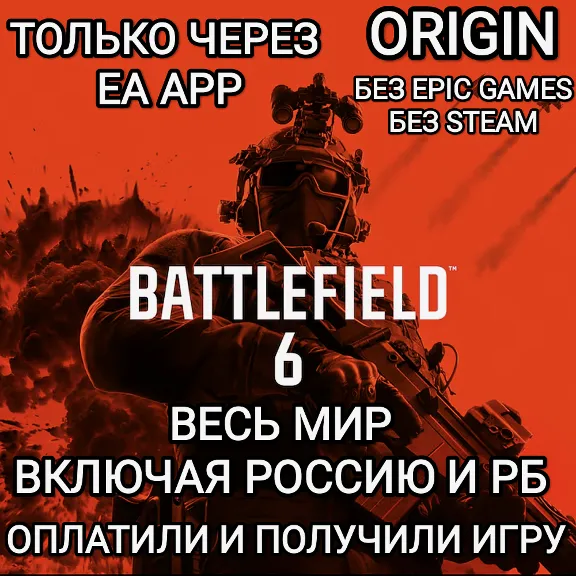 ♥️EA APP✅ORIGIN✅BF 6✅BATTLEFIELD 6✅RUSSIA✅GLOBAL♥️