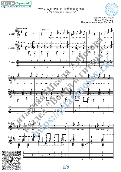 Песня разбойников  (Вокал Гитара Ноты Табы)