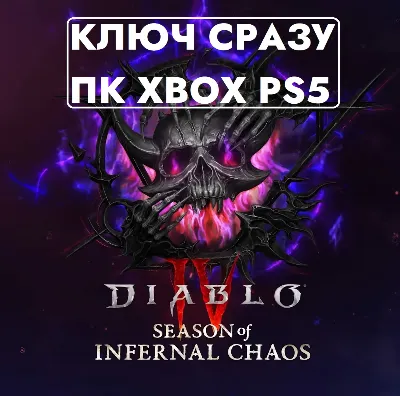 ⚡Diablo IV Сезон инфернального хаоса - Deluxe Пропуск⚡