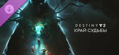 Destiny 2: Край судьбы (STEAM КЛЮЧ) РФ+СНГ РУССКИЙ ЯЗЫК