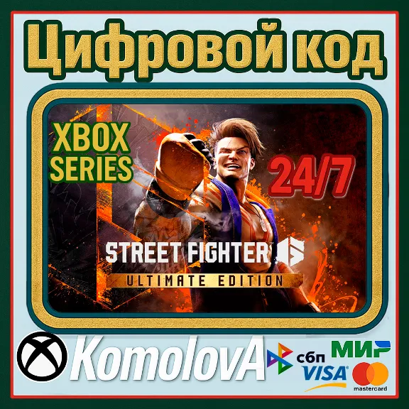 🌍Street Fighter 6 Ultimate Edition XBOX SERIES X|S КЛЮЧ 🔑
