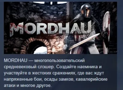 MORDHAU АВТОДОСТАВКА STEAM GLOBAL МГНОВЕННО ЛИЦЕНЗИЯ