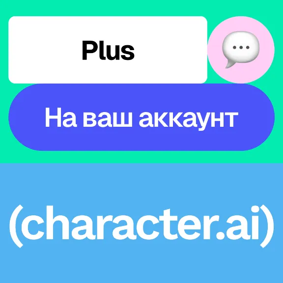 💬 Character Ai Plus | Месяц, год | На ваш аккаунт
