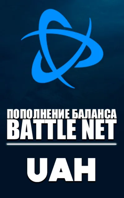 [МОЖНО БЕЗ ВХОДА] (Украина/МОЛДОВА - UAH) ПОПОЛНЕНИЕ Battle net 1 Гривна= 2.1р