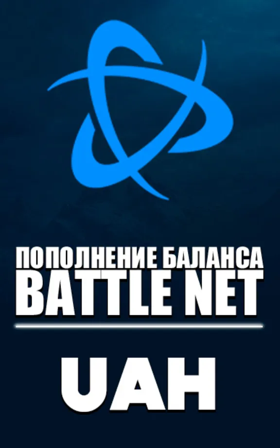 [МОЖНО БЕЗ ВХОДА] (Украина/МОЛДОВА - UAH) ПОПОЛНЕНИЕ Battle net 1 Гривна= 2.1р