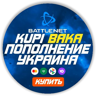 [МОЖНО БЕЗ ВХОДА] (Украина/МОЛДОВА - UAH) ПОПОЛНЕНИЕ Battle net 1 Гривна= 2.1р