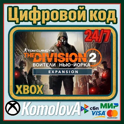 🌍The Division 2 Воители Нью-Йорка дополнение XBOX🔑+🎁