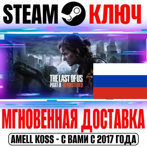 The Last of Us Part II Remastered STEAM KEY RU + Bonus 1 2