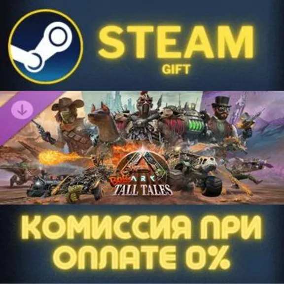ARK: Bob´s Tall Tales СТИМ ПК ГИФТ АВТОДОСТАВКА STEAM