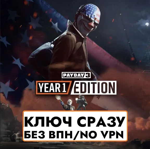 ⚡️КЛЮЧ БЕЗ СМЕНЫ IP / PAYDAY 3: Year 1 Edition / XBOX⚡