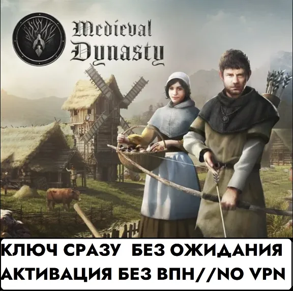 ⚡КЛЮЧ СРАЗУ БЕЗ СМЕНЫ IP / Medieval Dynasty / XBOX⚡