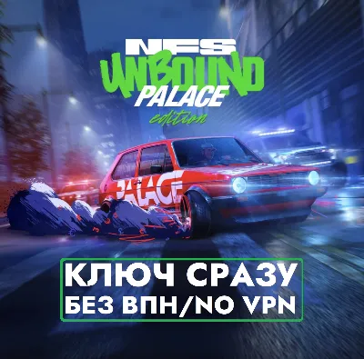 ⚡ГЛОБАЛ КЛЮЧ СРАЗУ БЕЗ СМЕНЫ IP XBOX / Need for Speed Unbound Palace Edition⚡