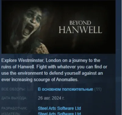 Beyond Hanwell АВТОДОСТАВКА STEAM GLOBAL МГНОВЕННО ЛИЦЕНЗИЯ