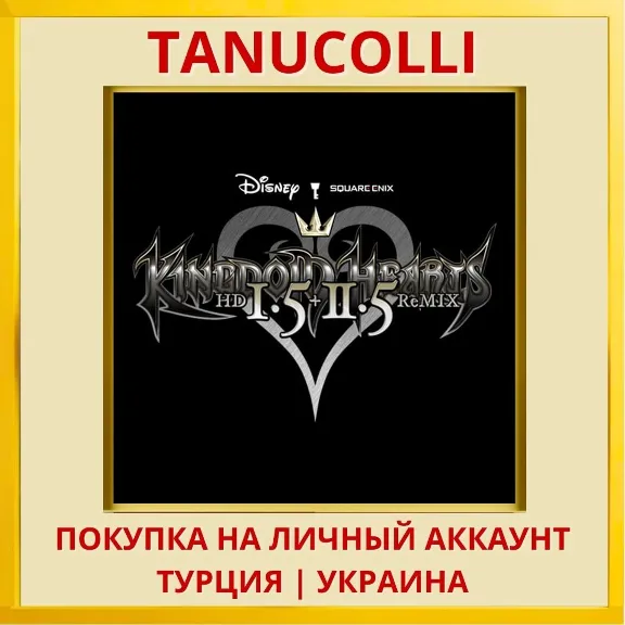 KINGDOM HEARTS - HD 1.5+2.... PS4/PS5/PS Турция/Украина