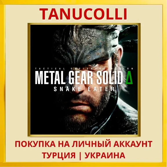 METAL GEAR SOLID Δ: SNAKE EATER PS5/PS Турция/Украина