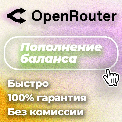 24/7 | АВТО | OpenRouter | Пополнение Баланса | Без Входа | API-Ключ | Выбор LLM