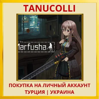 Marfusha PS4/PS5/PS Турция/Украина